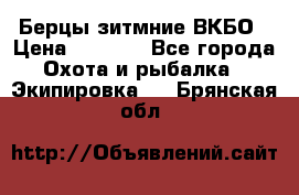 Берцы зитмние ВКБО › Цена ­ 3 500 - Все города Охота и рыбалка » Экипировка   . Брянская обл.